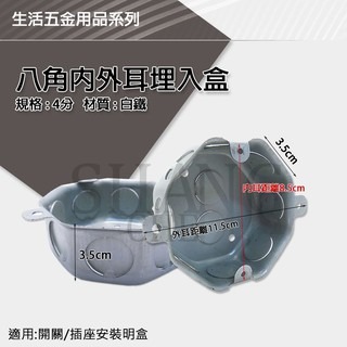 單聯 雙聯 八角 ST 白鐵 白鐵暗盒 薄 接線盒 預埋盒 出線盒 埋入盒 ST BOX 4分/6分 四分 六分-細節圖5