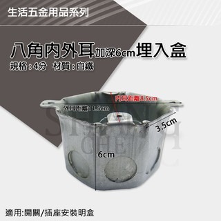 單聯 雙聯 八角 ST 白鐵 白鐵暗盒 薄 接線盒 預埋盒 出線盒 埋入盒 ST BOX 4分/6分 四分 六分-細節圖6