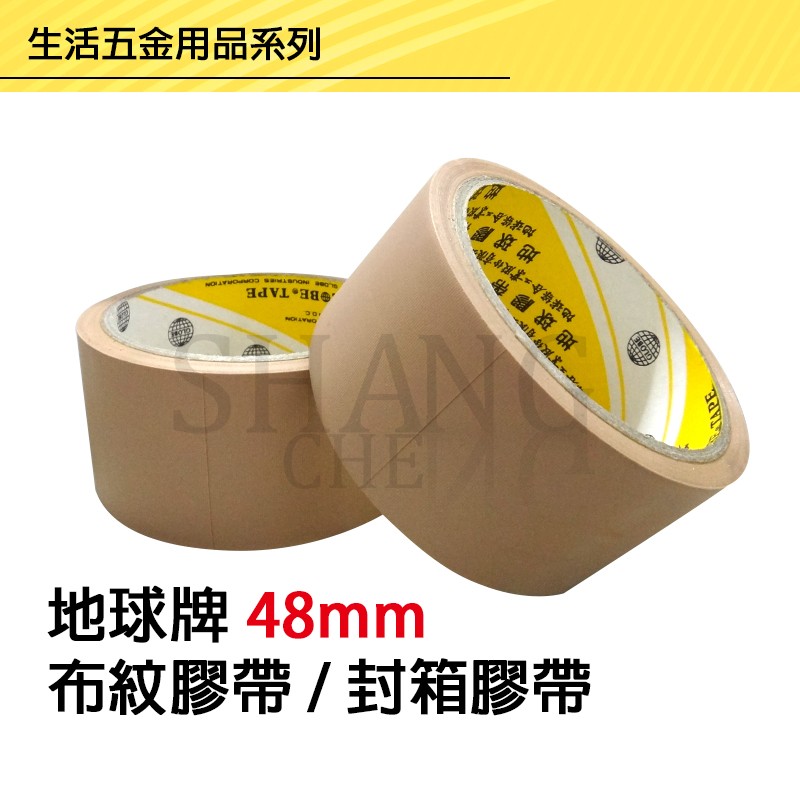 台灣🇹🇼製造附發票地球牌 免刀布紋膠帶 (48mm*12M) 封箱膠帶 PVC膠帶 咖啡色膠帶 (整箱144個市區免運)