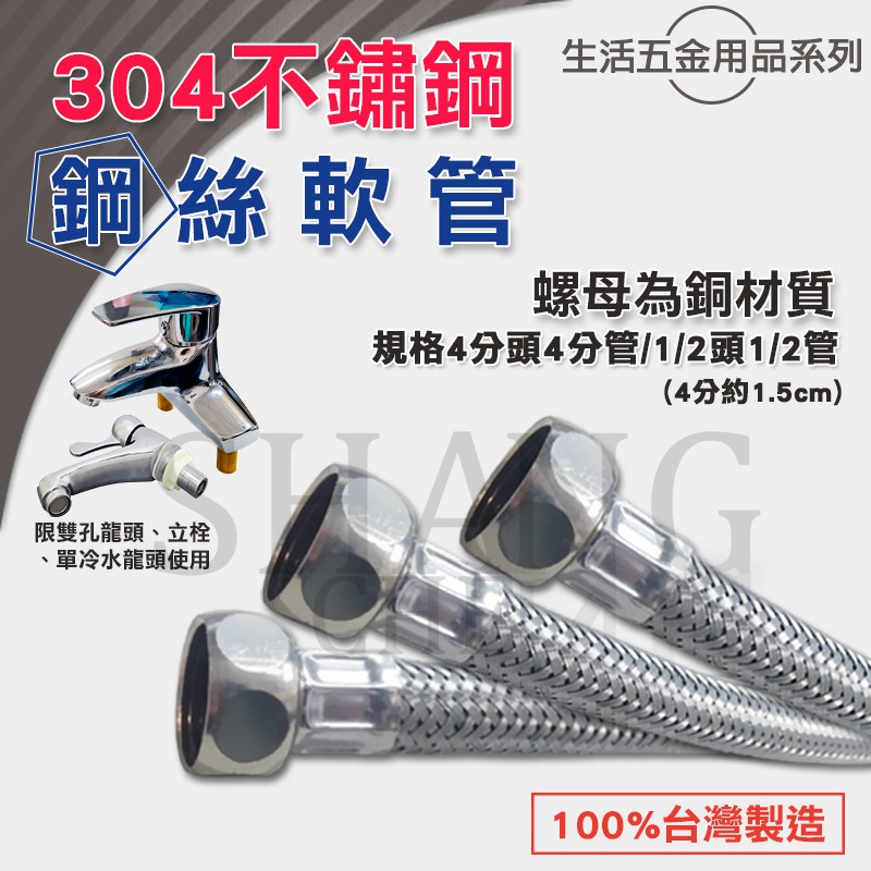 100%台灣製造 台灣認證 4分牙4分管 雙頭 304不鏽鋼鋼絲軟管 高壓軟管 編織軟管 熱水管 進水管 白鐵鋼絲軟管