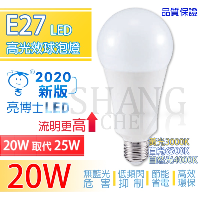 &lt;1年保固附發票&gt;新款 亮博士LED球泡燈 20W 黃/白/自然光 取代25W 台灣公司貨 品質保證 節能省電 高效環保