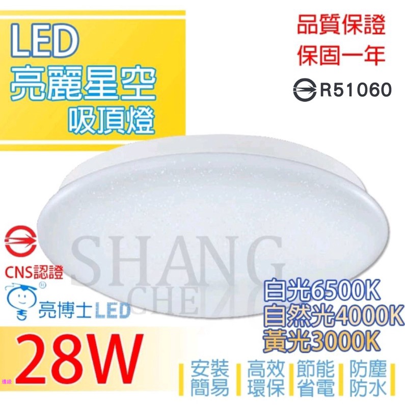 亮博士 LED 18W 28W 星空 星鑽 滿月 星海 吸頂燈 可超取 全電壓 防水 防塵 防蚊蟲 白光 黃光 自然光-細節圖2