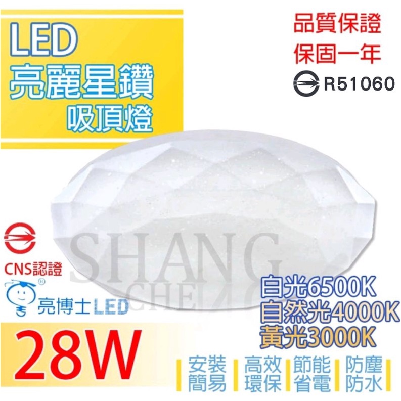 亮博士 LED 18W 28W 星空 星鑽 滿月 星海 吸頂燈 可超取 全電壓 防水 防塵 防蚊蟲 白光 黃光 自然光-細節圖4