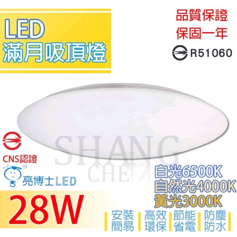 亮博士 LED 18W 28W 星空 星鑽 滿月 星海 吸頂燈 可超取 全電壓 防水 防塵 防蚊蟲 白光 黃光 自然光-細節圖6