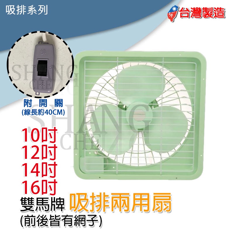 台灣製造10吋 12吋 14吋 16吋通過安規認證雙面斑馬牌安全護網吸排風扇 吸排兩用浴室窗型 雙面安全護網吸排風扇