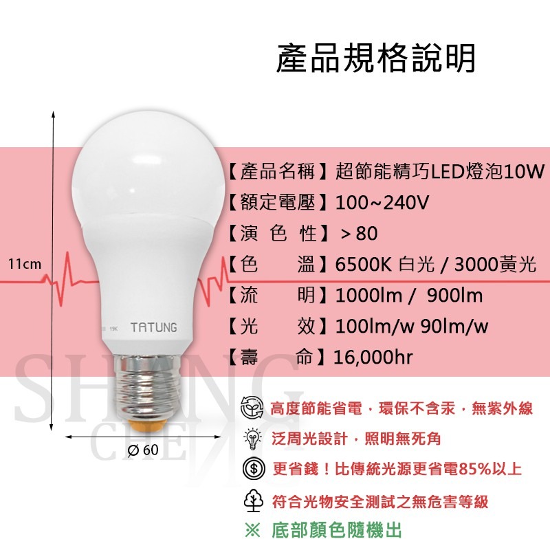 大同LED超節能燈泡 【10W】 LED 球泡燈 檢驗合格 E27 白光 黃光 超節能精巧燈泡 節能省電 符合BSMI-細節圖3
