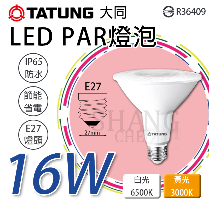TATUNG 大同 【LED PAR燈泡】16W 白光/黃光 LED燈泡 防水燈泡 燈泡 節能省電 IP65防水