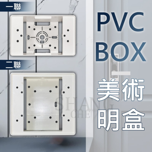 電料專家 尚成百貨 台灣製造 塑膠明盒 美術盒 1P/2P明BOX 便當盒 開關盒 接線盒 塑膠BOX 一/二聯明盒