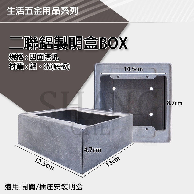 尚成百貨．一聯二聯鋁明盒 鋁開關盒 鋁接線盒 鋁BOX 復古風 1P2P美術盒 聯鋁製明盒 鋁盒 工業風電源盒 明BOX-細節圖2