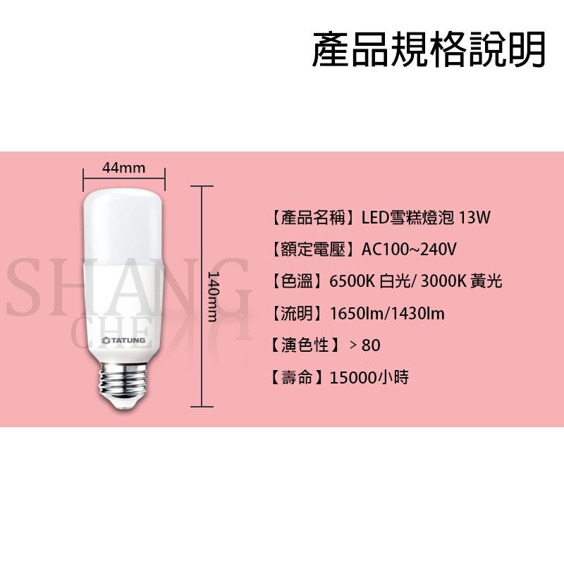 TATUNG 大同 LED雪糕燈泡【13W】冰棒燈 雪糕燈 超節能 燈泡 E27燈頭 省電燈泡 小小兵-細節圖4