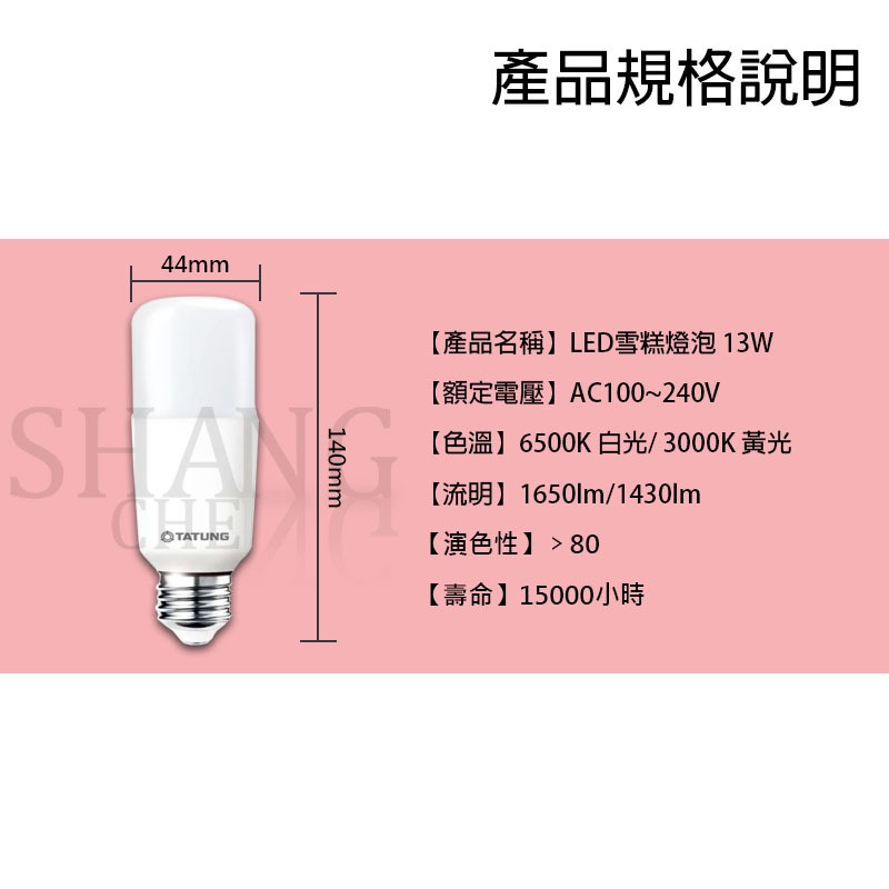 TATUNG 大同 LED雪糕燈泡【13W】冰棒燈 雪糕燈 超節能 燈泡 E27燈頭 省電燈泡 小小兵-細節圖4