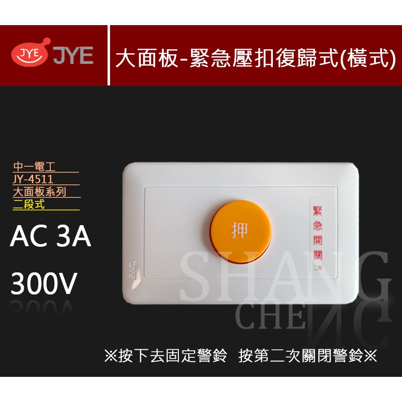 全館附發票 JY-4511 二段式 (直式/橫式) 緊急押扣 緊急按鈕 求救鈴 求助鈴 緊急鈴 附蓋板-細節圖2