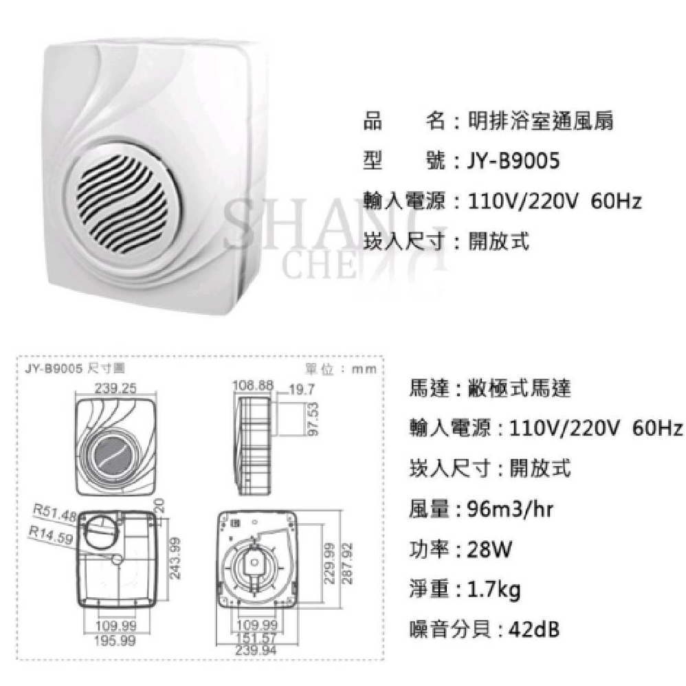 新款 中一 【JY-B9004/JY-B9005】明排浴室通風扇 排風扇 排風機 明排 通風扇 浴室 三晰電工 呼吸系列-細節圖5