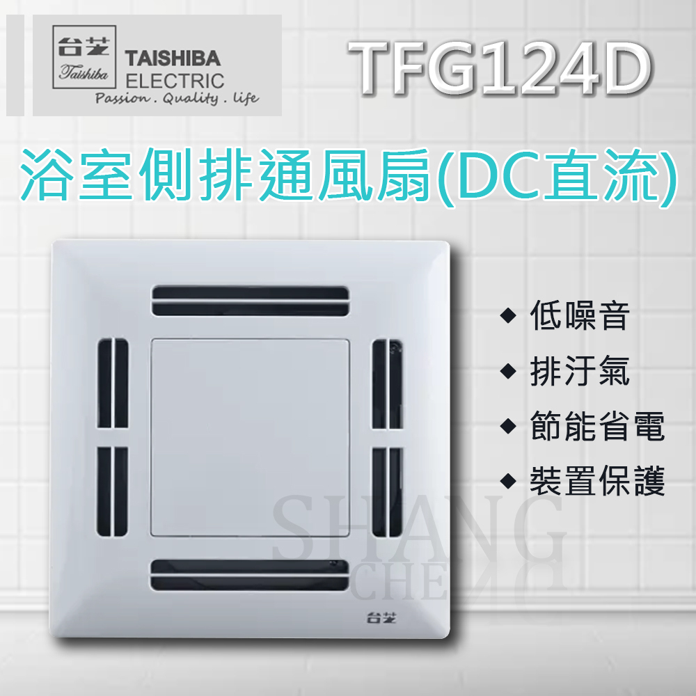 台芝 通風扇 TFG124D 浴室通風扇 換氣扇 DC直流 省電 適用坪數4-6坪 通風 低噪音 TAISHIBA 側排