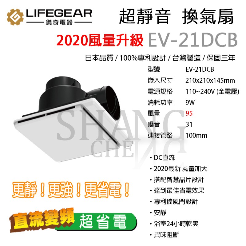 超取免運附發票 保固三年 樂奇Lifegear EV-21DCB 奇靜超靜音換氣扇 直流變頻 換氣扇 排風扇 浴室通風扇
