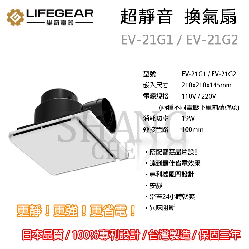 超取免運費附發票 台灣製造 樂奇 三年保固 防臭阻擋專利設計 換氣扇 浴廁排風扇 吸風扇 EV-21G1 EV-21G2