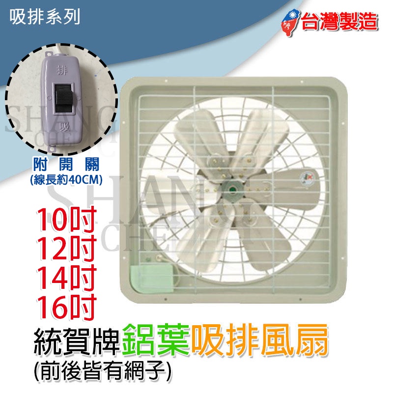 台灣製造 10.12.14.16吋 鋁合金強力排風機-排風扇-抽風扇-吸排風扇-吸排風機 鋁葉附安全網
