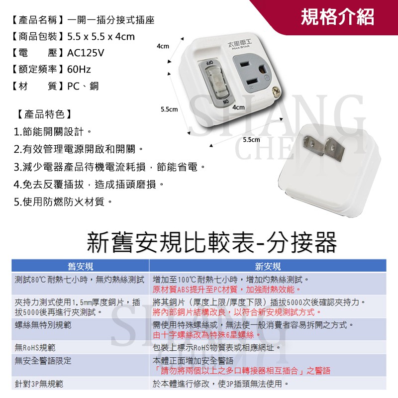 太星電工 AE-3311 分接式插座 一開一插 插座 插高附載分接式插座 通過BSMI商檢局驗證 字號R41087-細節圖2
