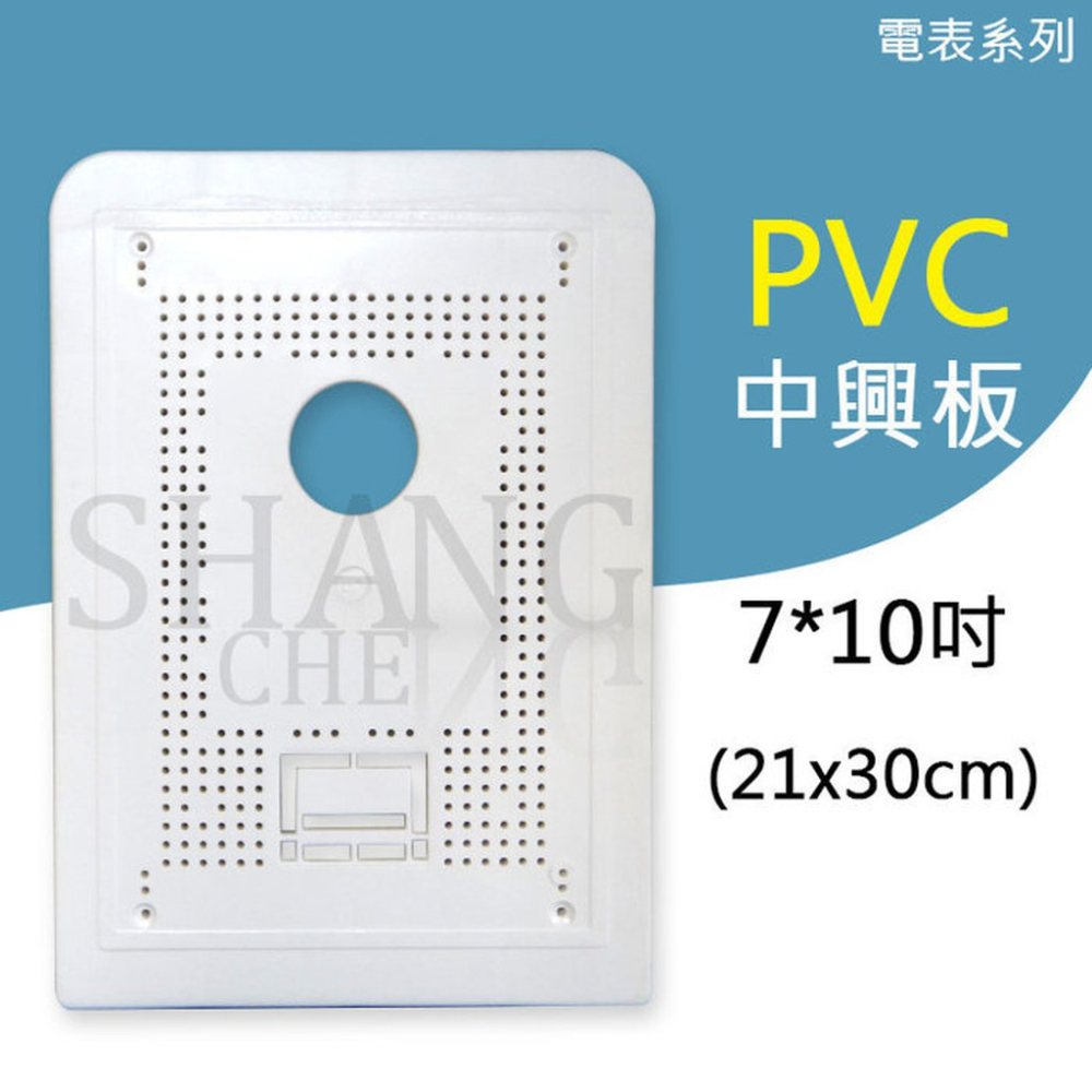 白色 中興板 (7x10吋) 電表專用 開關板 表板 開關底板 塑膠板 30x21cm 7x10吋
