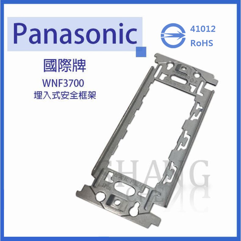 BSMI認證:R41012 Panasonic WNF3700 不銹鋼 專用插座開關安裝框架 開關插座 埋入式 金屬框架