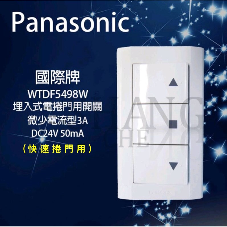 BSMI認證:R41012 國際Panasonic 國際開關 星光系列 WTDFP5498W 埋入式電捲門用開關含蓋板