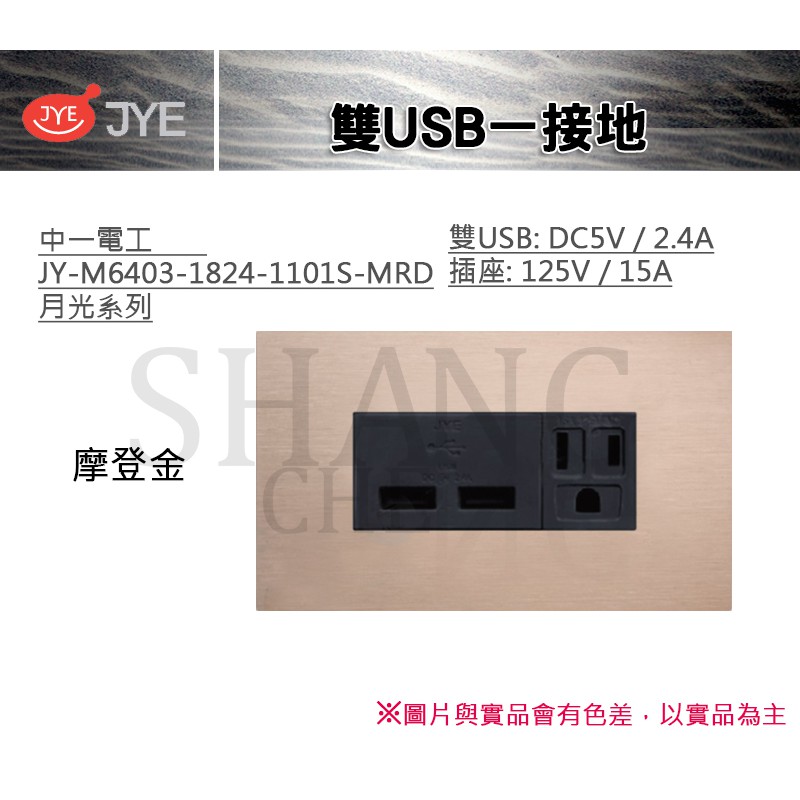 中一 JYE 月光系列 USB 接地 雙USB一接地 中一電工 JY-M6403-1824-1101-MRD 摩登金