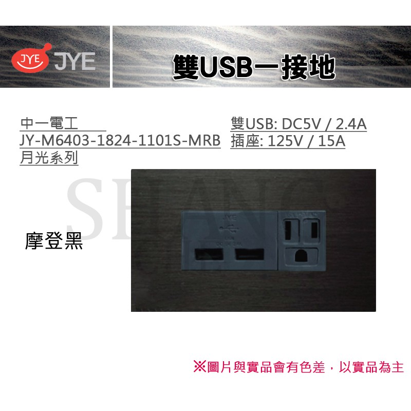 中一 JYE 月光系列 USB 接地 雙USB一接地 中一電工 JY-M6403-1824-1101- MRB 摩登黑