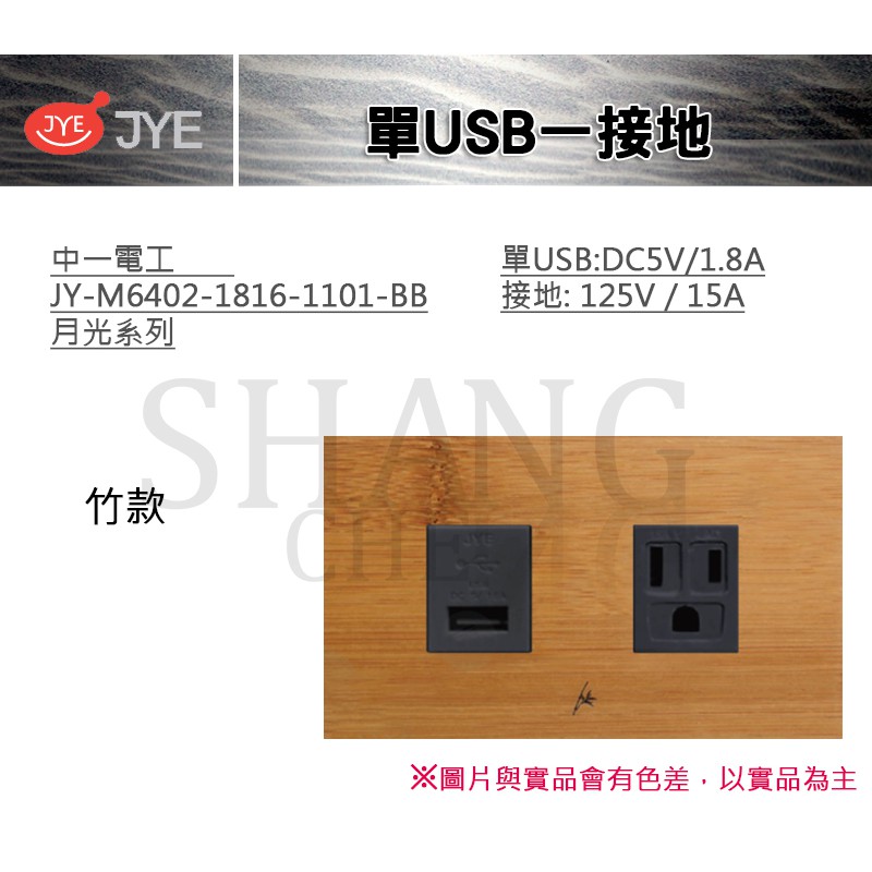 中一 JYE 月光系列 USB 接地 單USB一接地 中一電工 JY-M6402-1816-1101-BB 經典烤漆款