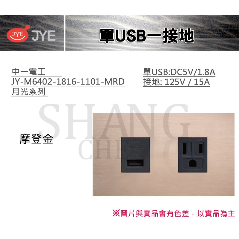 中一 JYE 月光系列 USB 接地 單USB一接地 中一電工 JY-M6402-1816-1101-MRD 摩登金