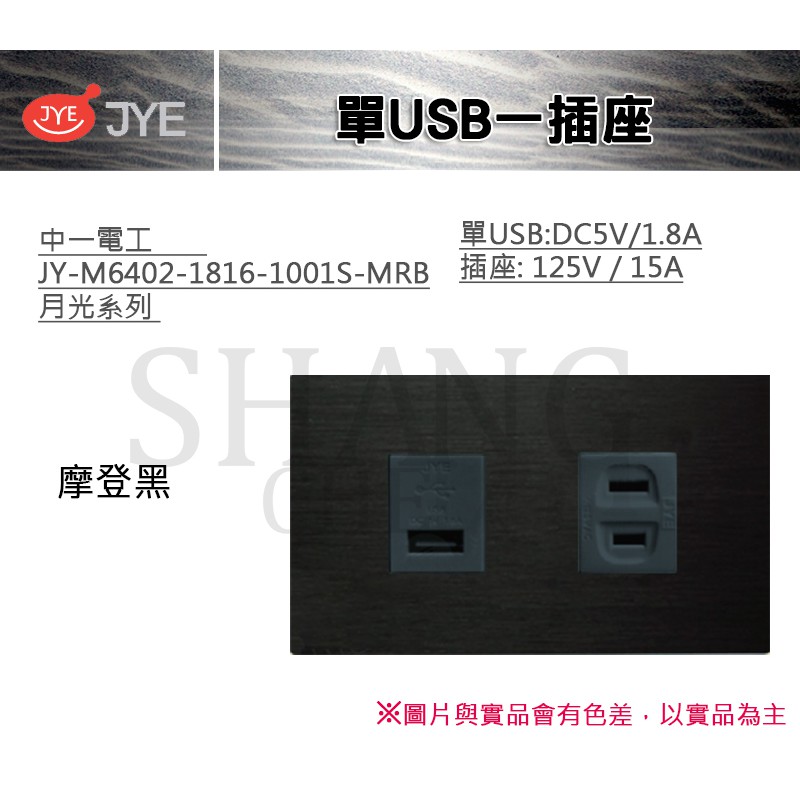 中一 JYE 月光系列 USB 插座 單USB一插座 中一電工 JY-M6402-1816-1001S-MRB 摩登黑