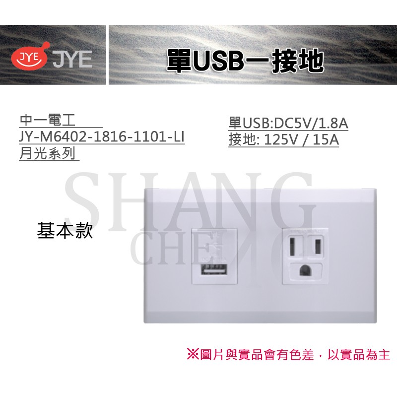 中一 JYE 月光系列 USB 接地 單USB一接地 中一電工 JY-M6402-1816-1101-LI 基本款