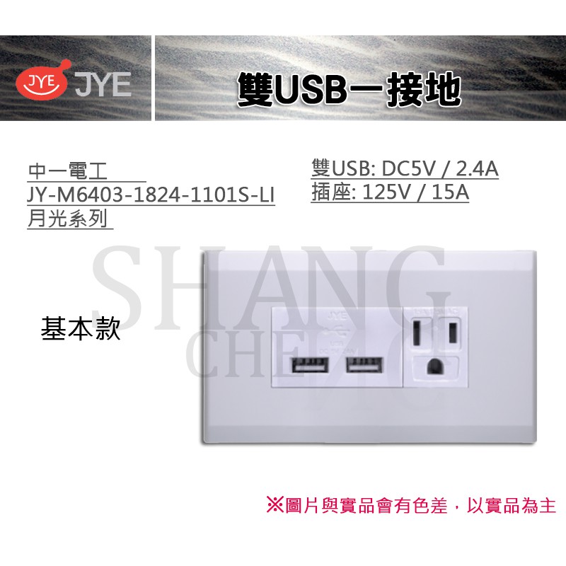 中一 JYE 月光系列 USB 接地 雙USB一接地 中一電工 JY-M6403-1824-1101-LI 基本款