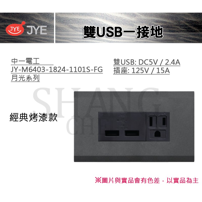 中一 JYE 月光系列 USB 接地 雙USB一接地 中一電工 JY-M6403-1824-1101-FG 經典烤漆款