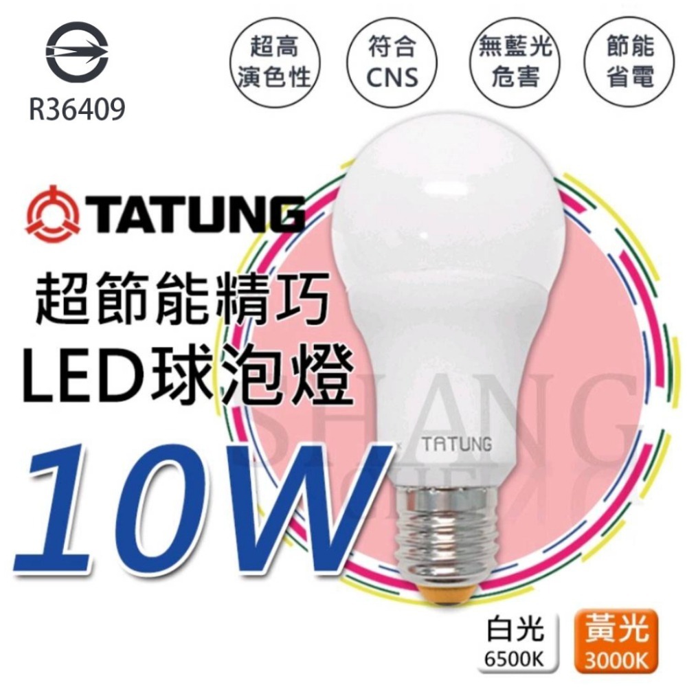 大同LED超節能燈泡 LED 球泡燈 檢驗合格 E27 白光 黃光 超節能精巧燈泡 節能省電 無藍光危害 符合BSMI-細節圖3