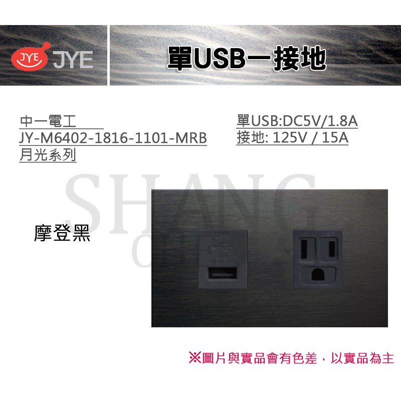 中一 JYE 月光系列 USB 接地 單USB一接地 中一電工 JY-M6402-1816-1101-MRB 摩登黑