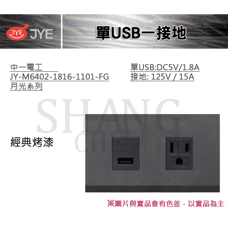 中一 JYE 月光系列 USB 接地 單USB一接地 中一電工 JY-M6402-1816-1101-FG 經典烤漆款