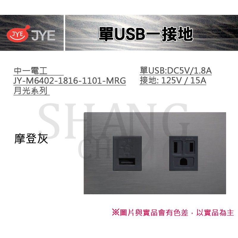 中一 JYE 月光系列 USB 接地 單USB一接地 中一電工 JY-M6402-1816-1101-MRG 摩登灰