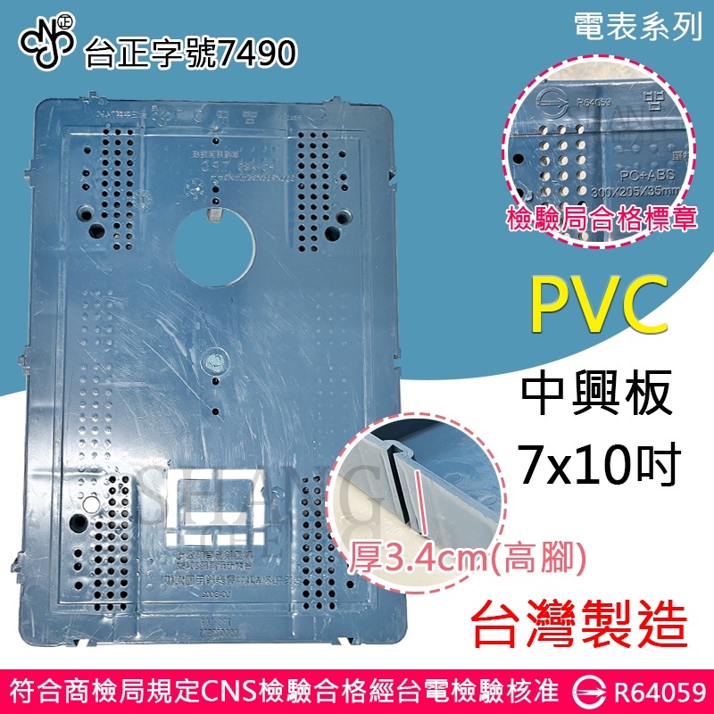 台灣製造 MIT 藍色 中興板 (7x10吋) 電表專用 開關板 表板 開關底板 塑膠板 高腳 電力公司 電錶板 中興電