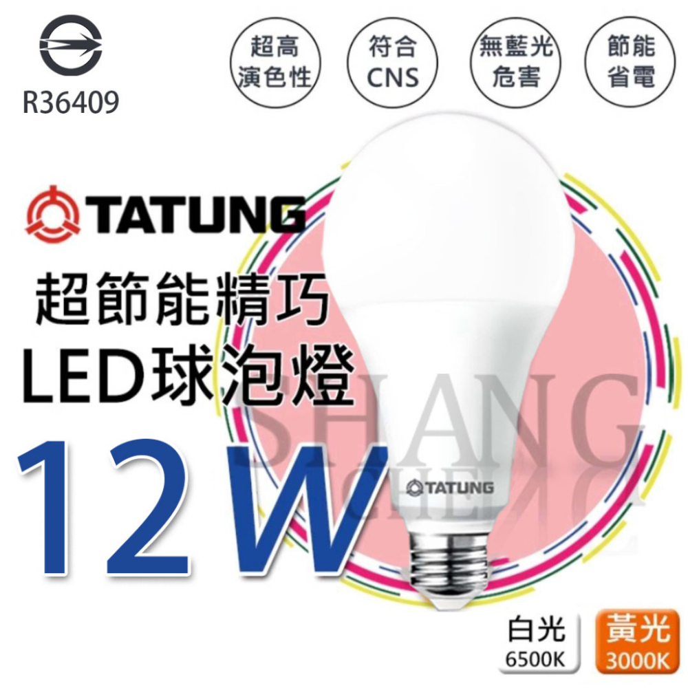 大同LED超節能燈泡 【12W】 LED 球泡燈 檢驗合格 E27 白光 黃光 超節能精巧燈泡 節能省電 符合BSMI