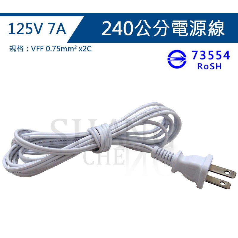 尚成百貨 DIY 全長240公分 7A 125V 白插頭 30芯 電源線 喇叭線 可接燈座 防水燈座 感應燈座 BSMI-細節圖4