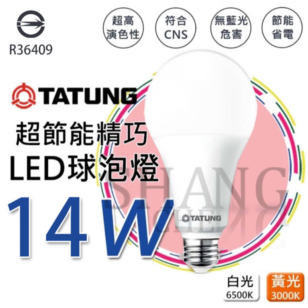 大同LED超節能燈泡 【14W】 LED 球泡燈 檢驗合格 E27 白光 黃光 超節能精巧燈泡 節能省電 符合BSMI