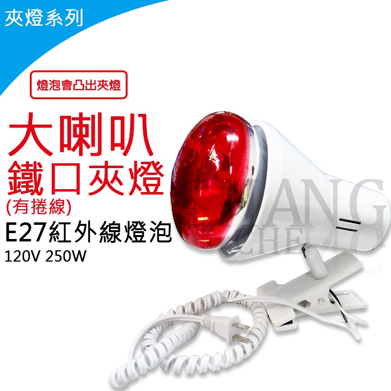尚成百貨．PAR38-250W 紅外線燈泡 (附夾燈) 移動式 保暖 保溫燈具 食物食品 老人 動物 寵物 冬季保暖