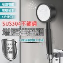 台灣出貨附發票 影片實拍304不鏽鋼增壓節水蓮蓬頭 不銹鋼拉絲花灑 不鏽鋼髮絲紋 可拆洗增壓花灑 出水綿密防燙加厚管身-規格圖7