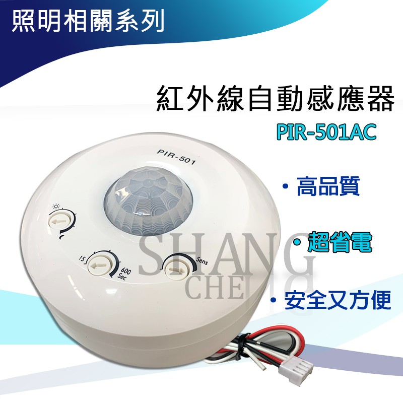 附發票 尚成百貨． 台灣製造 PIR-501PAC紅外線自動感應器 PIR-501 PAC大鏡片感應器 PIR501