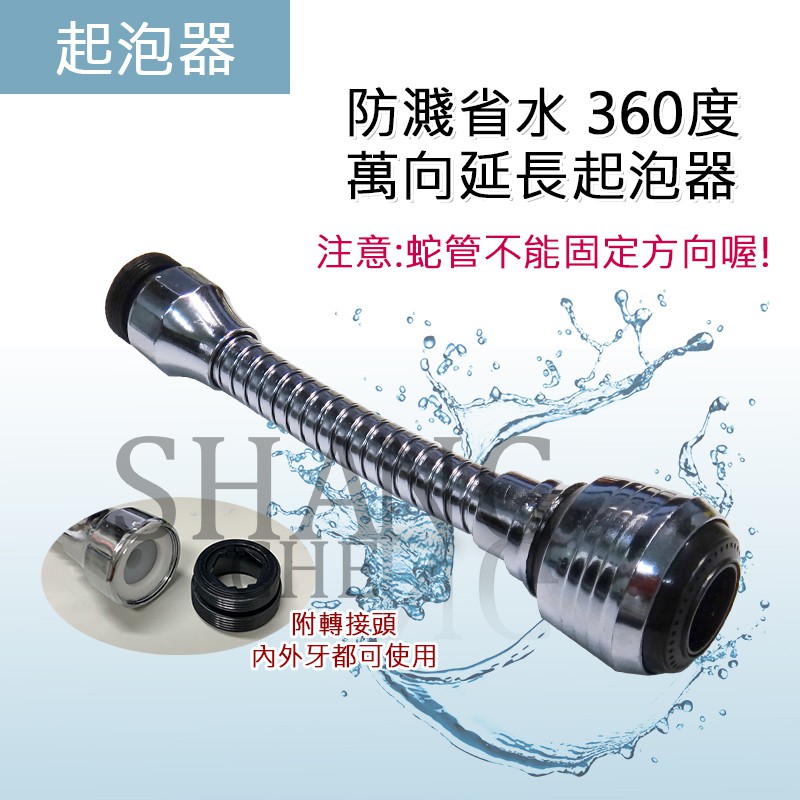 萬向起泡頭 起泡器 延長 兩段式出水 省水水龍頭 360度 旋轉水龍頭 起泡節水器 省水水龍頭 可調節水量