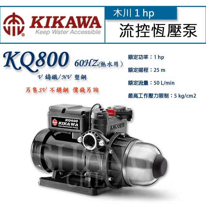 尚成百貨．木川泵浦 KQ800V/KQ800NV 1/4HP 熱水用 流控恆壓機 低噪音 電子恆壓機 穩壓機 加壓機