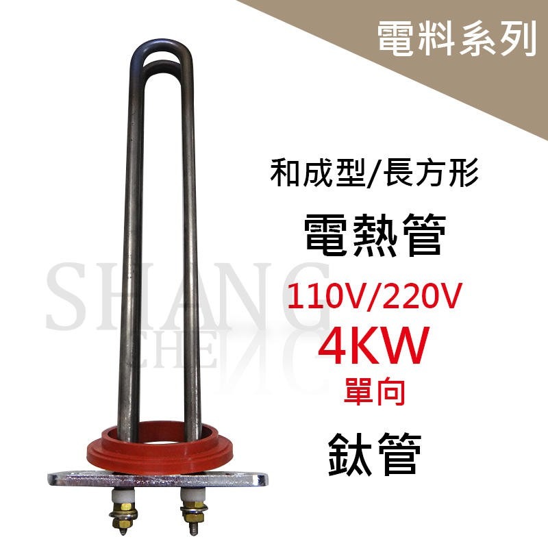 鈦合金電熱管 電熱管 電熱棒 加熱棒 4KW 6KW 各式品牌 地下水 防腐 耐酸 電爐專用-細節圖3