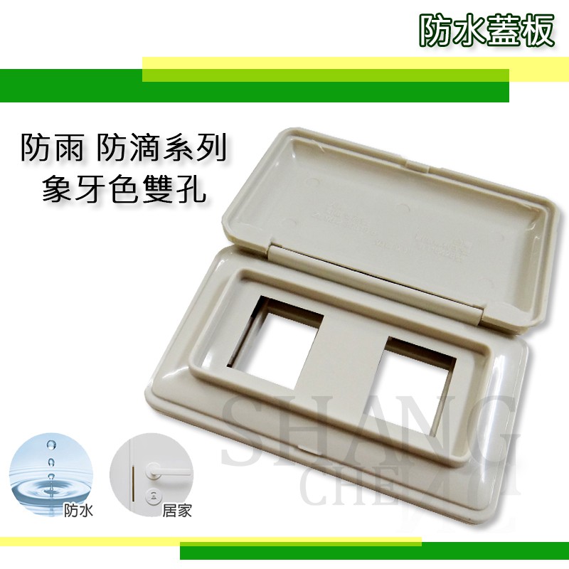 牙色單聯 防水蓋板 一連防雨蓋板 防滴蓋板 開關插座蓋板 一孔 二孔  三孔蓋板 單孔蓋板 兩孔 三孔 台灣專利製造-細節圖4