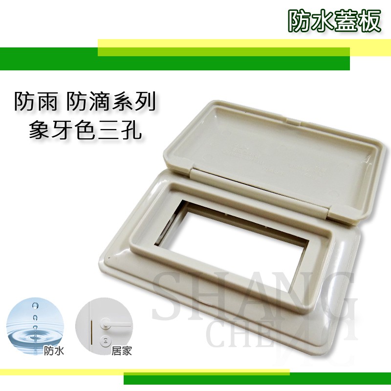 牙色單聯 防水蓋板 一連防雨蓋板 防滴蓋板 開關插座蓋板 一孔 二孔  三孔蓋板 單孔蓋板 兩孔 三孔 台灣專利製造-細節圖6