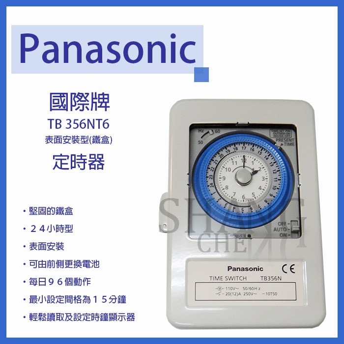 Panasonic 附鐵殼國際牌定時器 TB356 110V/TB358 220V TB356NT6 TB358NT6